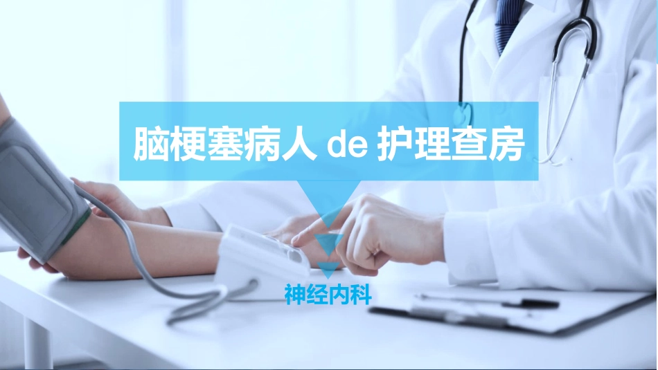 脑梗塞护理查房 (2).pptx_第1页