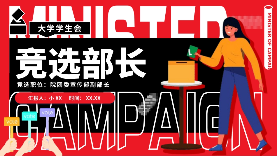大学生干部岗位学生会干部竞选82.pptx_第1页
