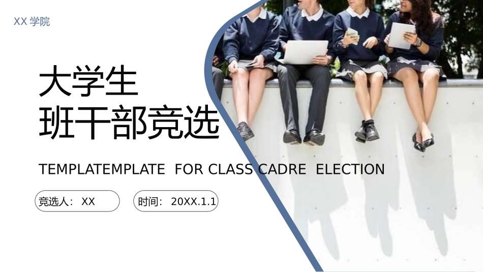 大学生干部岗位学生会干部竞选88.pptx_第1页