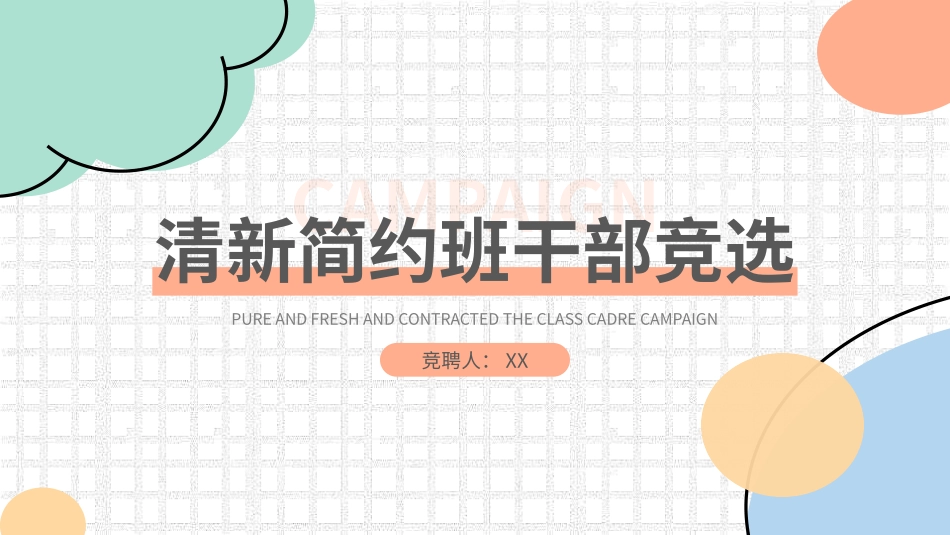 大学生干部岗位学生会干部竞选92.pptx_第1页