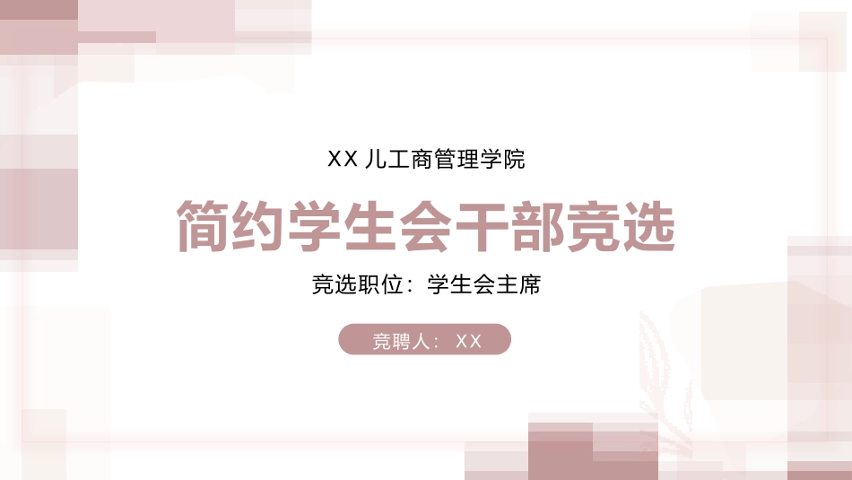 大学生干部岗位学生会干部竞选93.pptx_第1页