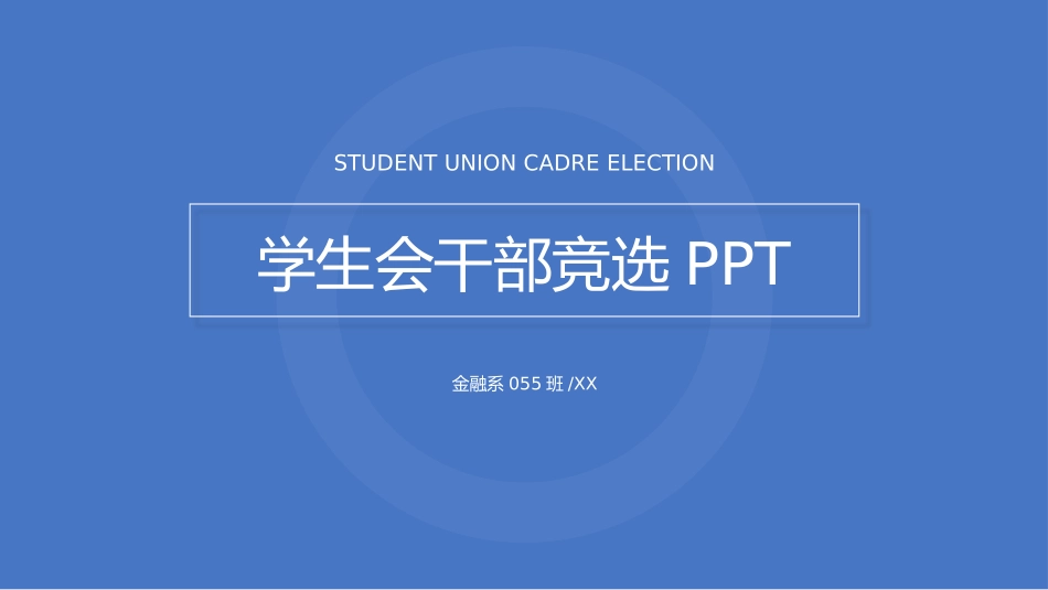 大学生干部岗位学生会干部竞选111.pptx_第1页