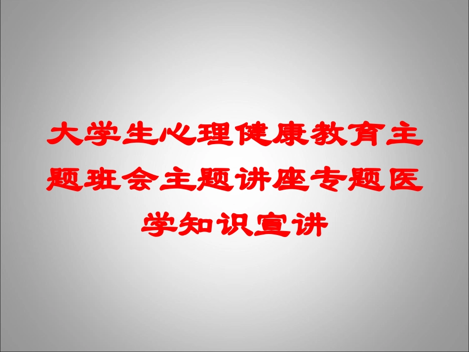 大学生心理健康教育主题班会主题讲座专题医学知识宣讲培训课件.pptx_第1页