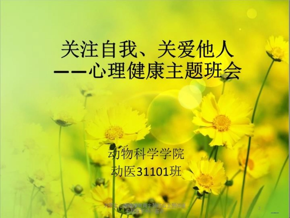 大学生心理健康教育主题班会主题讲座专题医学知识宣讲培训课件.pptx_第2页