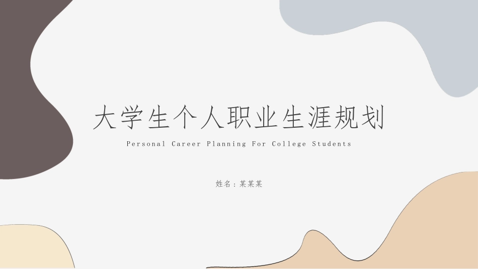 大学生职业规划7.pptx_第1页