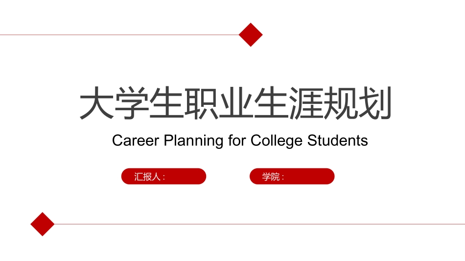 大学生职业规划10.pptx_第1页