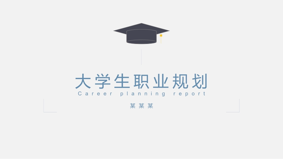 大学生职业规划19.pptx_第1页