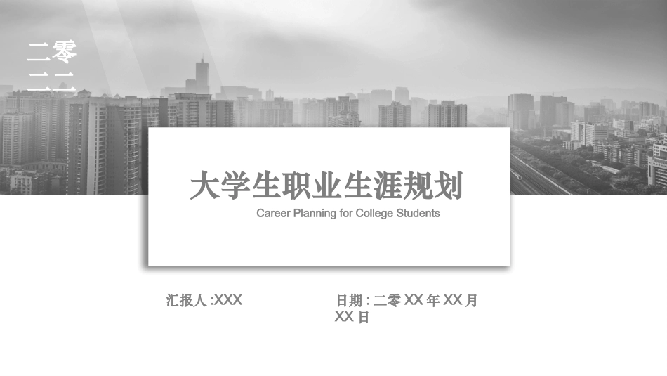 大学生职业规划22.pptx_第1页