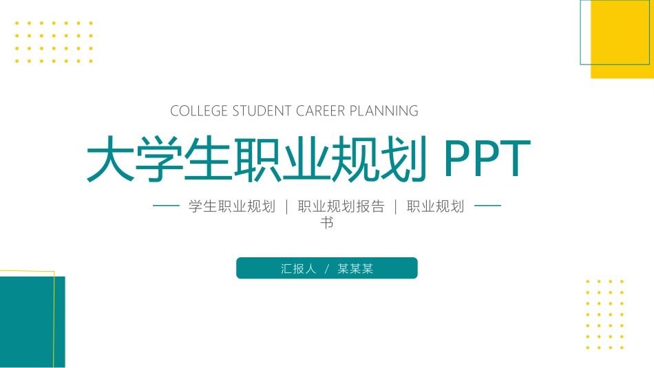大学生职业规划32.pptx_第1页