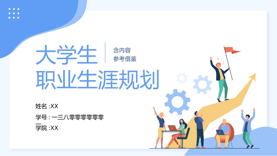 大学生职业规划115.pptx_第1页