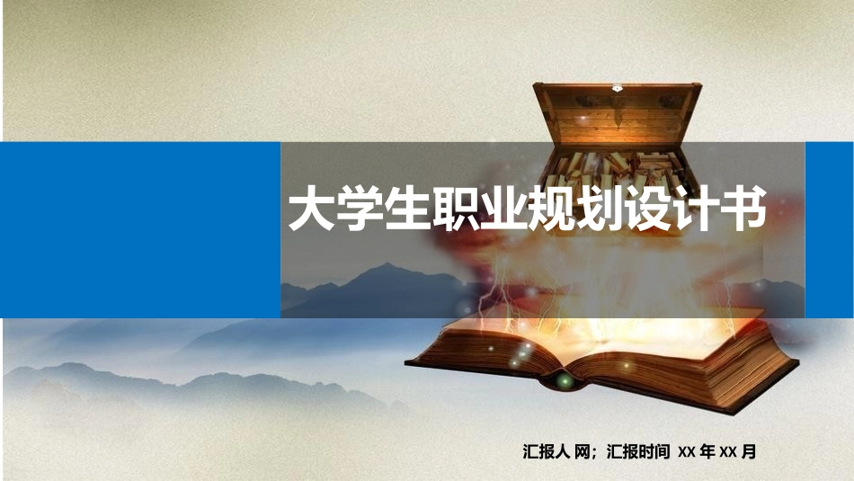 大学生职业规划193.pptx_第1页