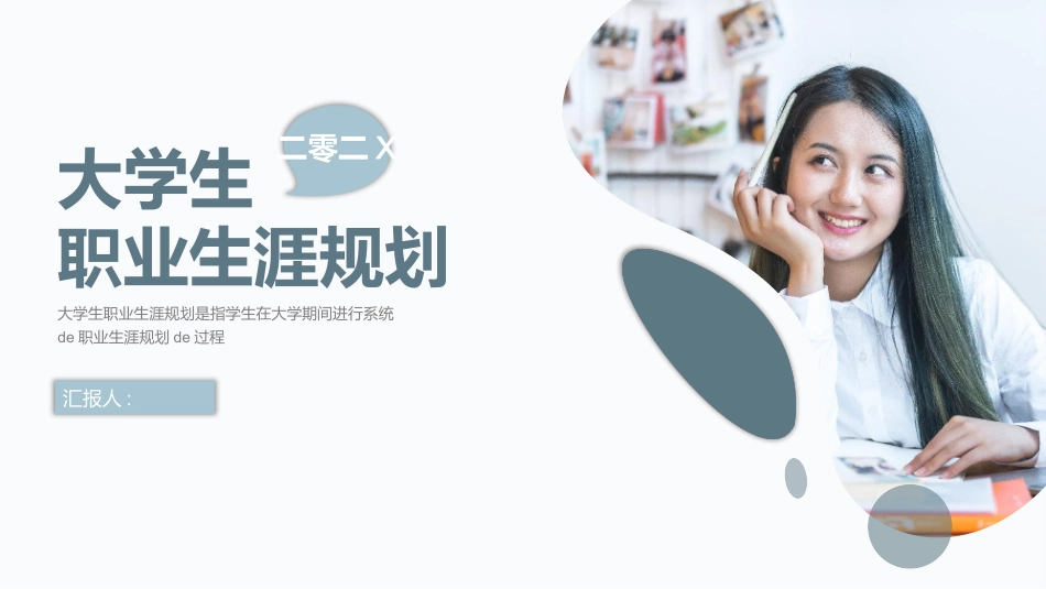 大学生职业规划201.pptx_第1页