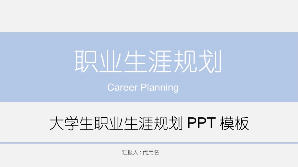 大学生职业规划202.pptx_第1页