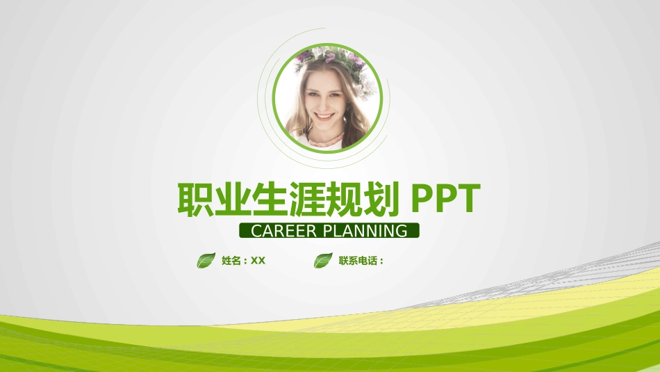 大学生职业规划205.pptx_第1页
