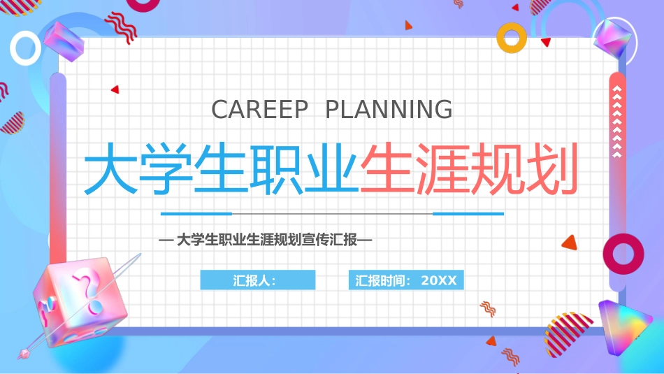 大学生职业生涯规划1.pptx_第1页