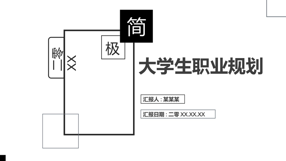 大学生职业生涯规划20.pptx_第1页