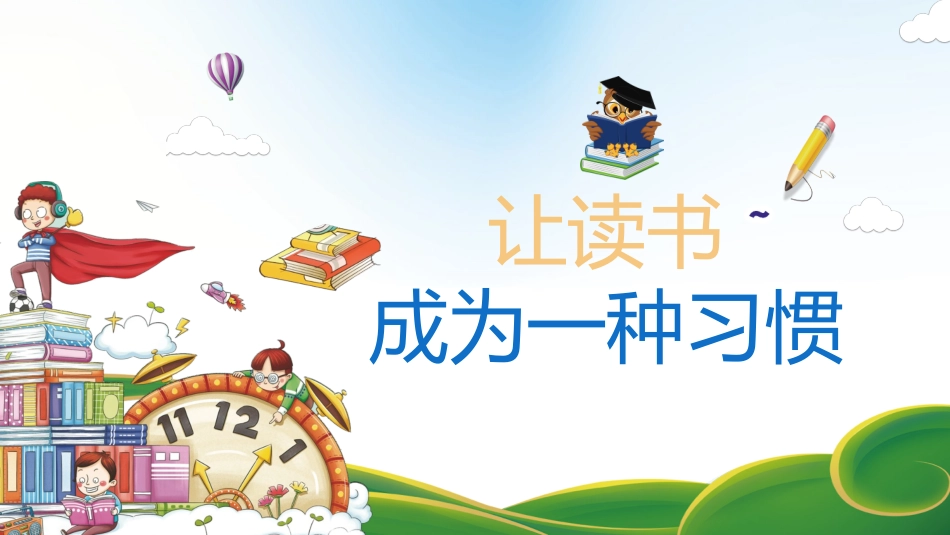 让读书成为一种习惯 (2).pptx_第1页