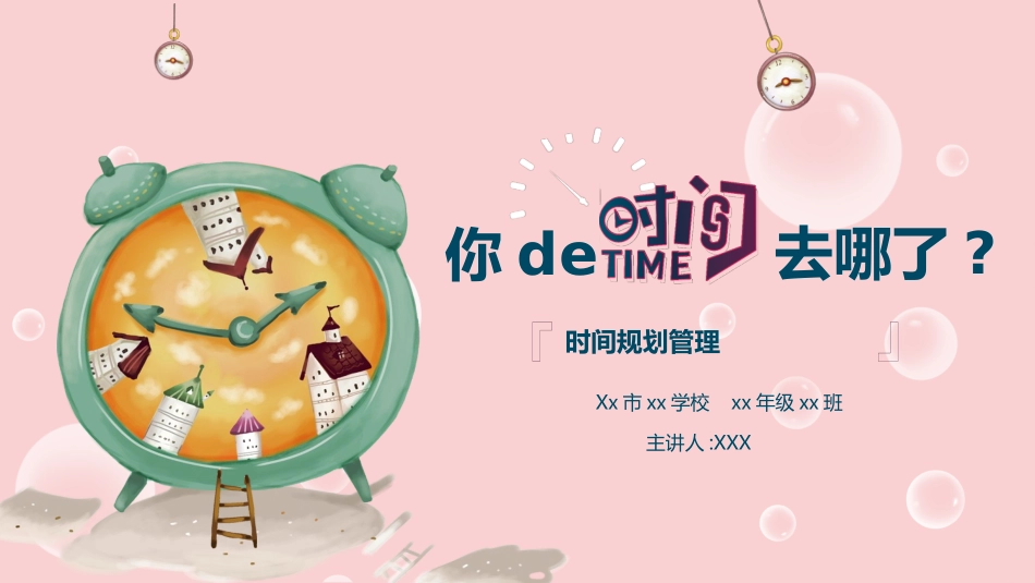 你的时间去哪了 (2).pptx_第1页