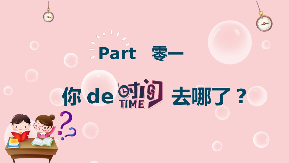 你的时间去哪了 (2).pptx_第3页