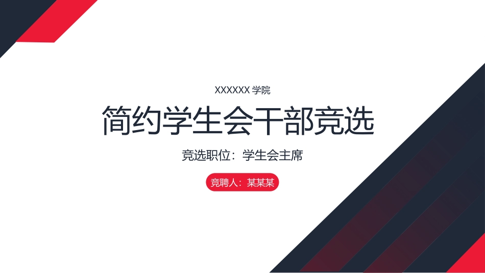 大学学生会社团班干部竞选4.pptx_第1页