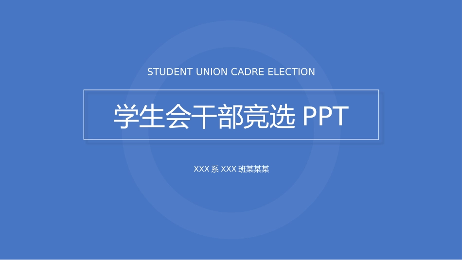 大学学生会社团班干部竞选6.pptx_第1页