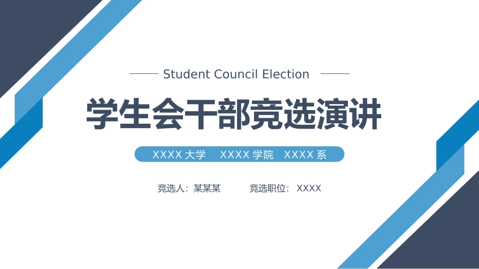 大学学生会社团班干部竞选18.pptx_第1页