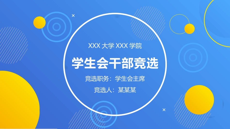 大学学生会社团班干部竞选24.pptx_第1页
