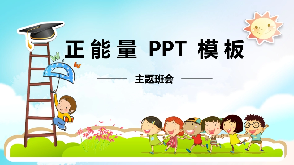 励志主题班会21 (2).pptx_第1页