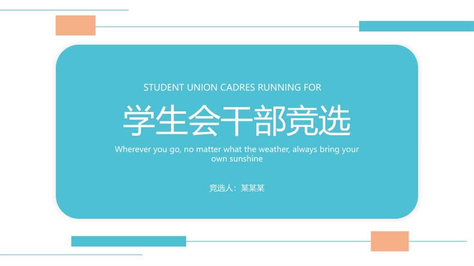 大学学生会社团班干部竞选30.pptx_第1页