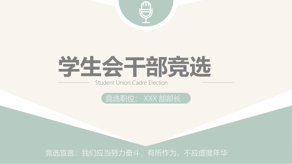 大学学生会社团班干部竞选34.pptx_第1页