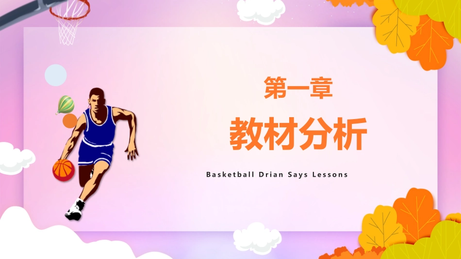 篮球说课 (2).pptx_第3页