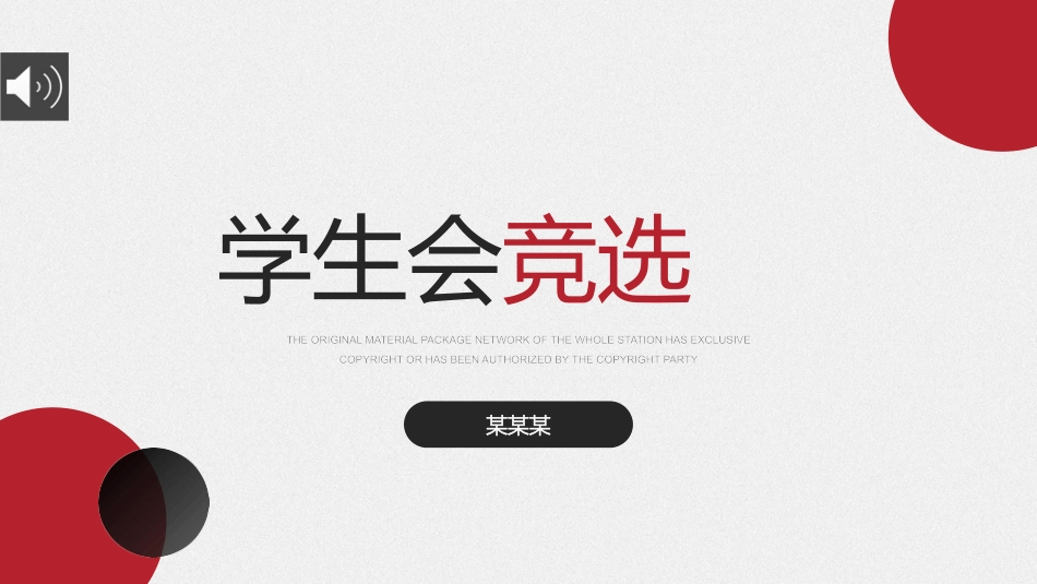 大学学生会社团班干部竞选39.pptx_第1页