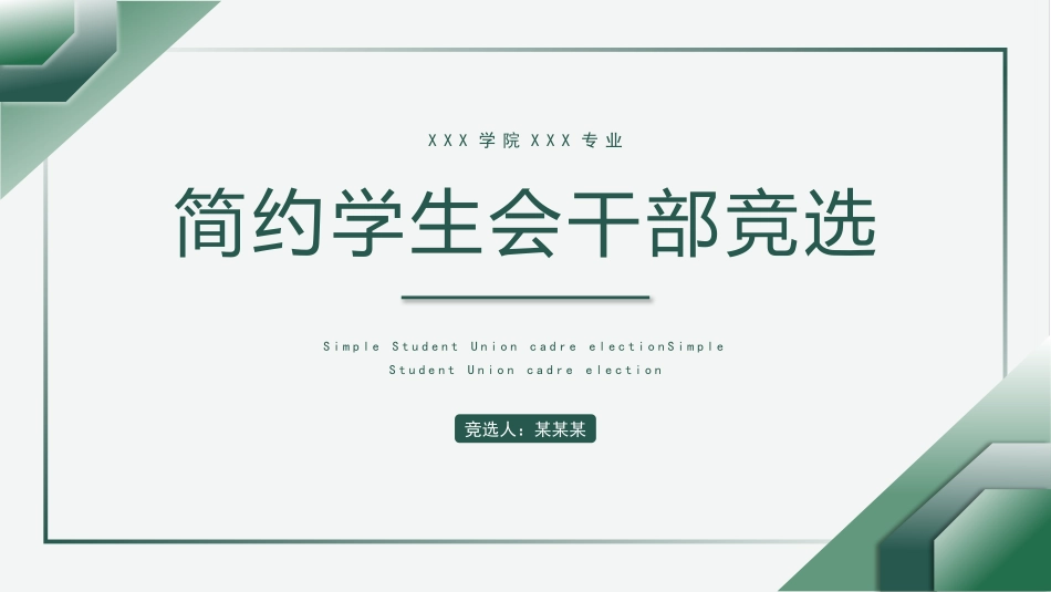 大学学生会社团班干部竞选48.pptx_第1页