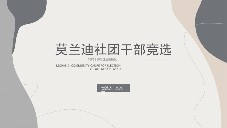 大学学生会社团班干部竞选50.pptx_第1页