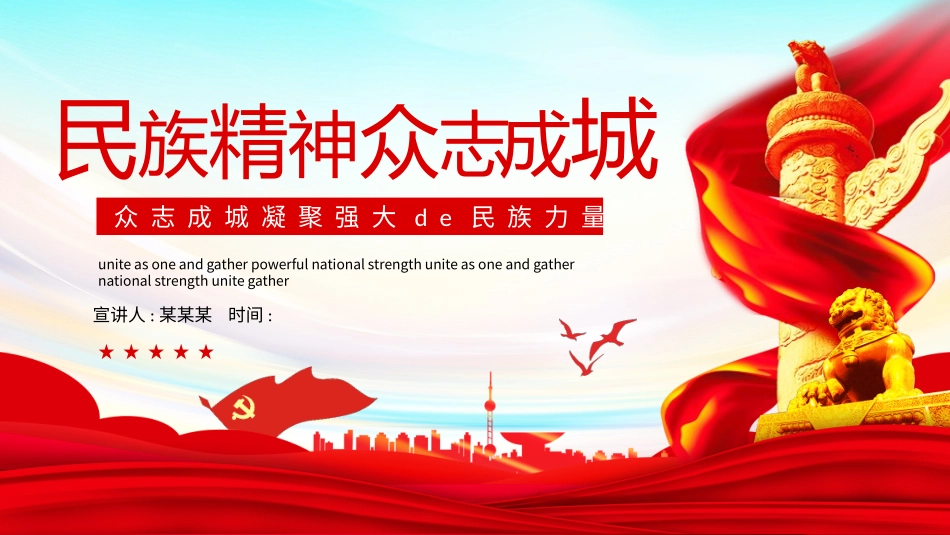 民族精神众志成城 (2).pptx_第1页