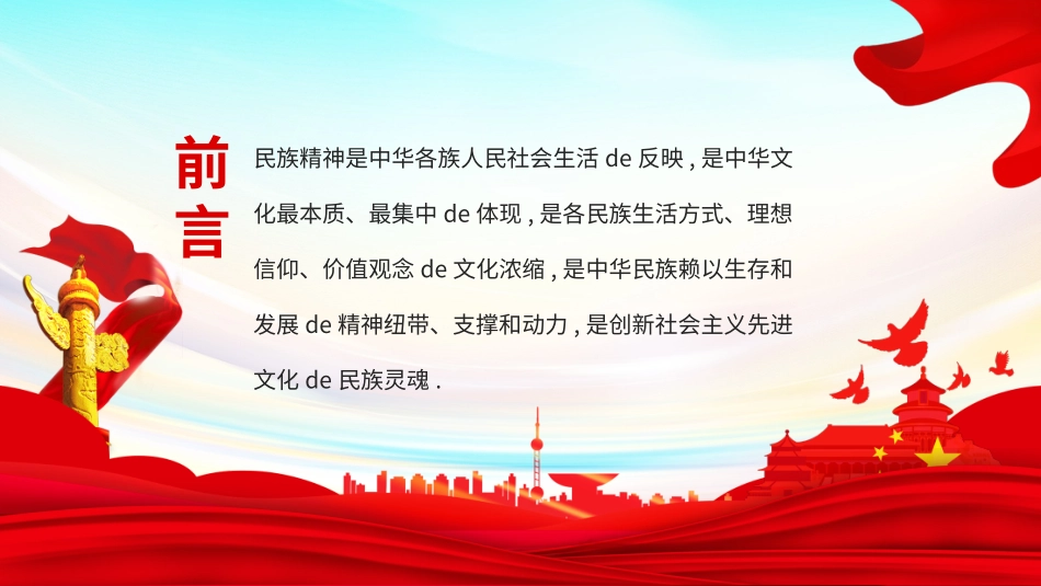 民族精神众志成城 (2).pptx_第2页