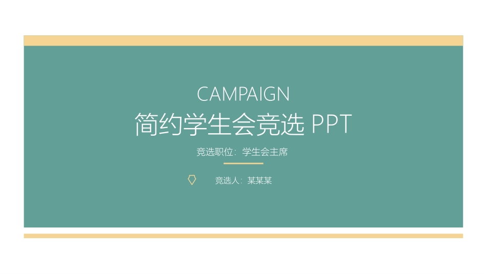 大学学生会社团班干部竞选60.pptx_第1页