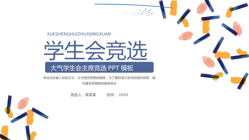 大学学生会社团班干部竞选63.pptx_第1页