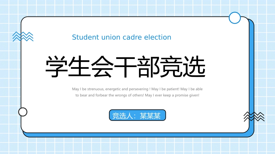 大学学生会社团班干部竞选66.pptx_第1页