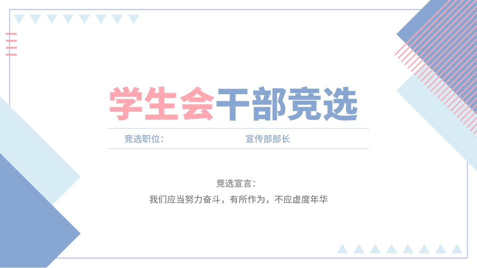大学学生会社团班干部竞选67.pptx_第1页