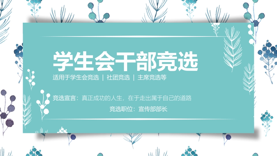 大学学生会社团班干部竞选71.pptx_第1页