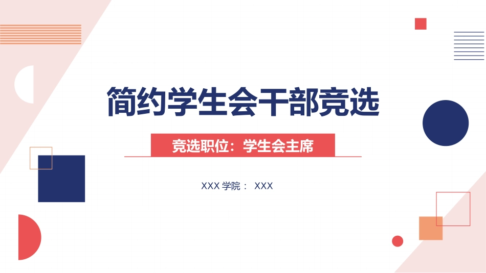 大学学生会社团班干部竞选72.pptx_第1页