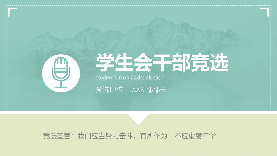 大学学生会社团班干部竞选74.pptx_第1页