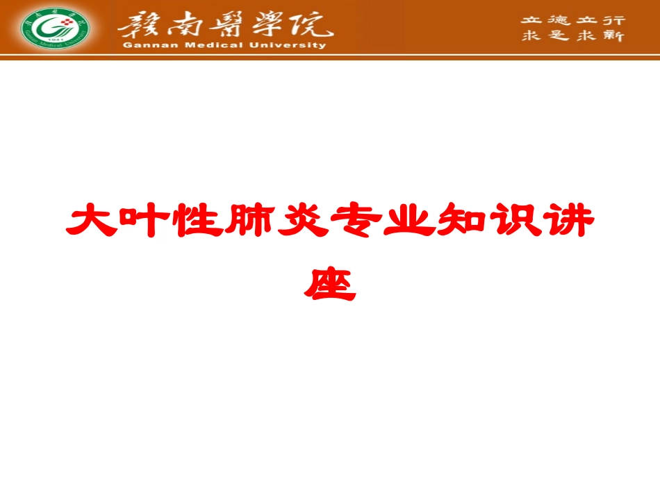 大叶性肺炎专业知识讲座培训课件.pptx_第1页