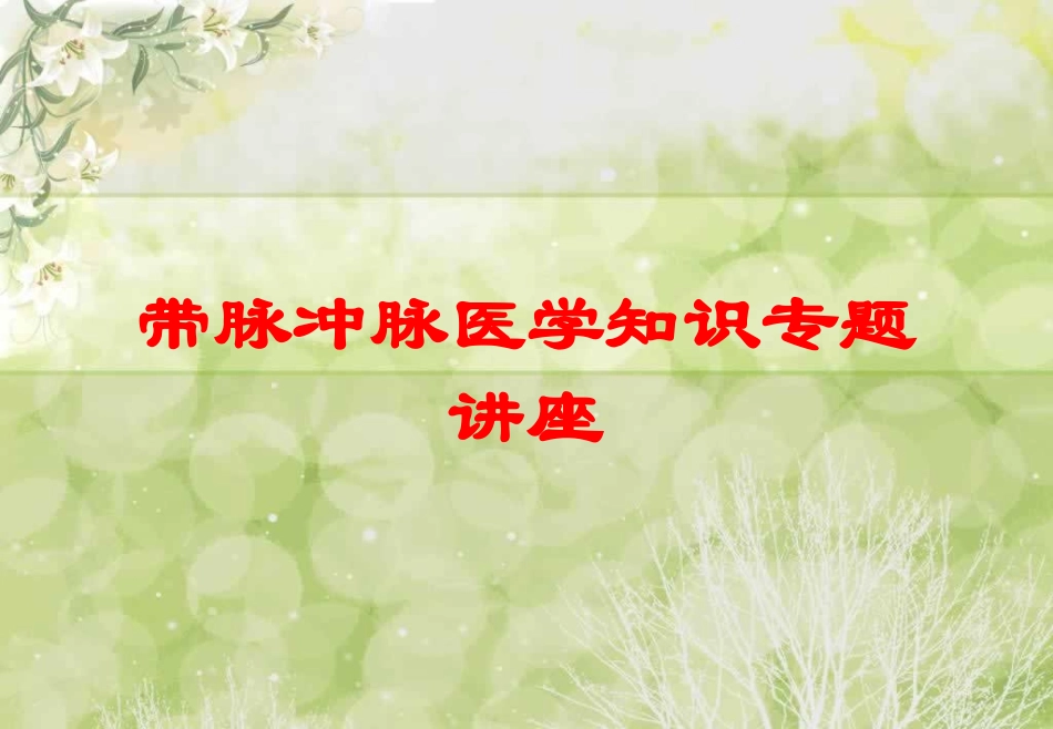 带脉冲脉医学知识专题讲座培训课件.pptx_第1页