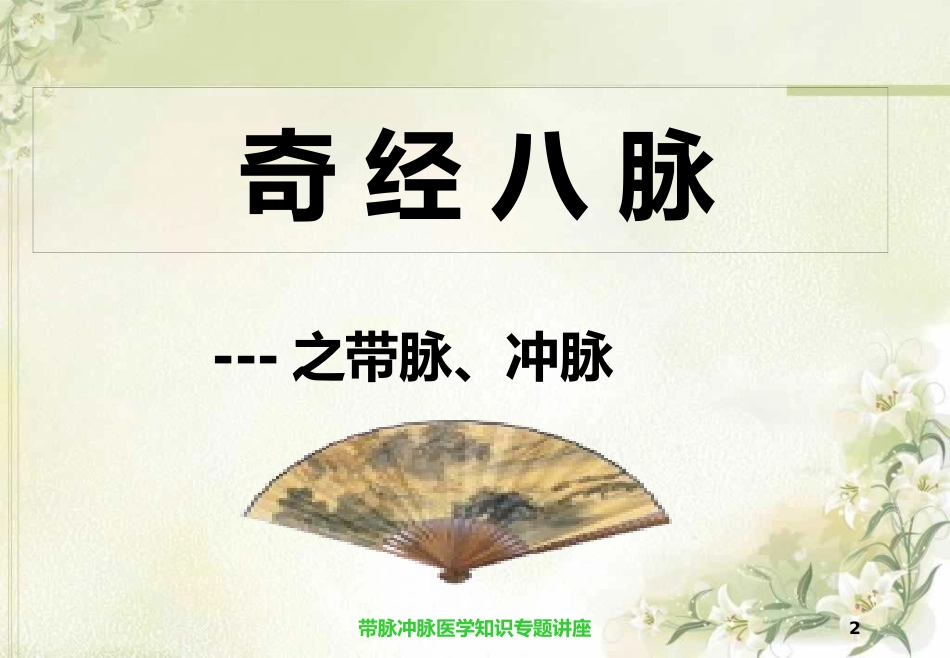 带脉冲脉医学知识专题讲座培训课件.pptx_第2页