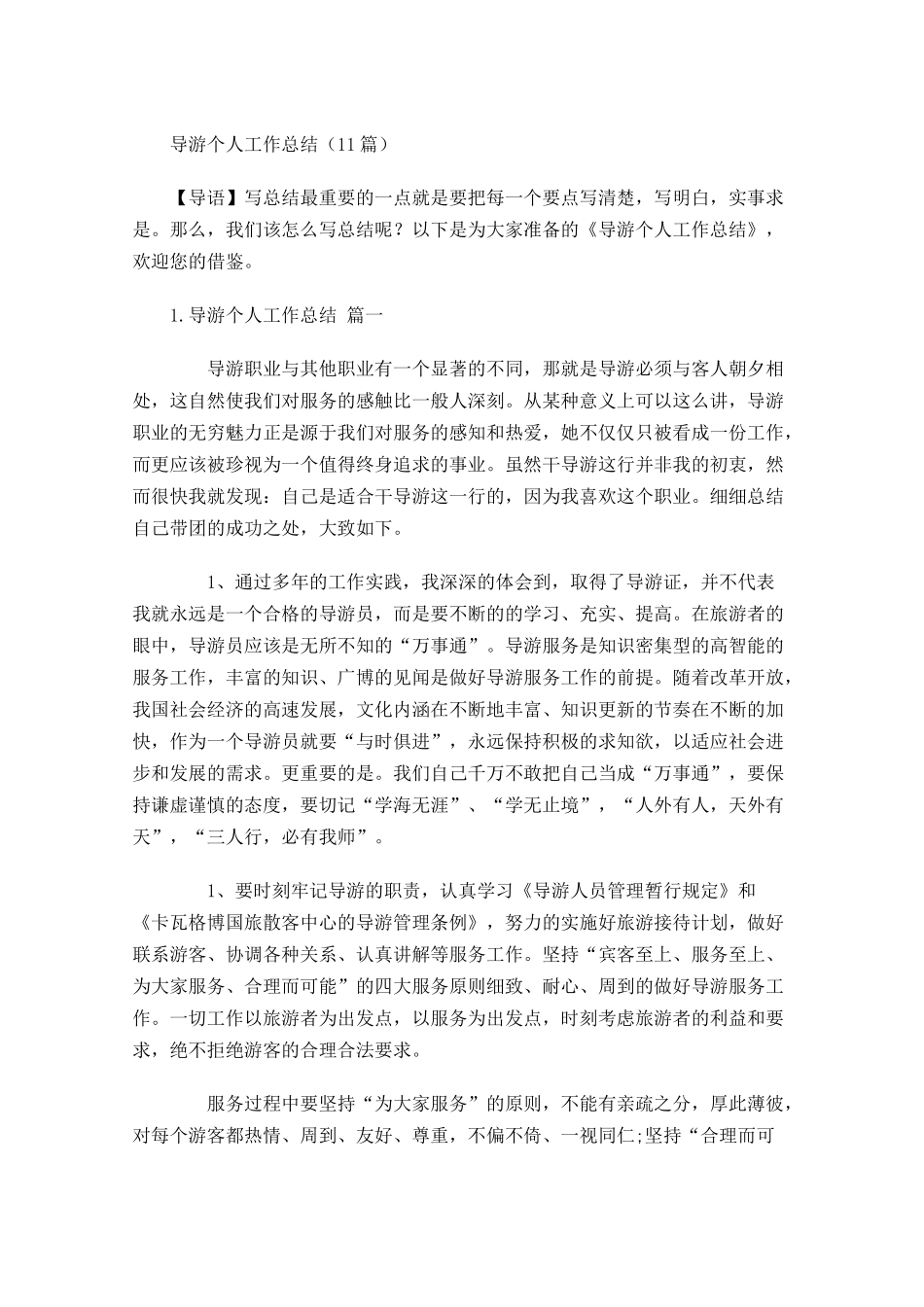 导游个人工作总结10篇.docx_第1页