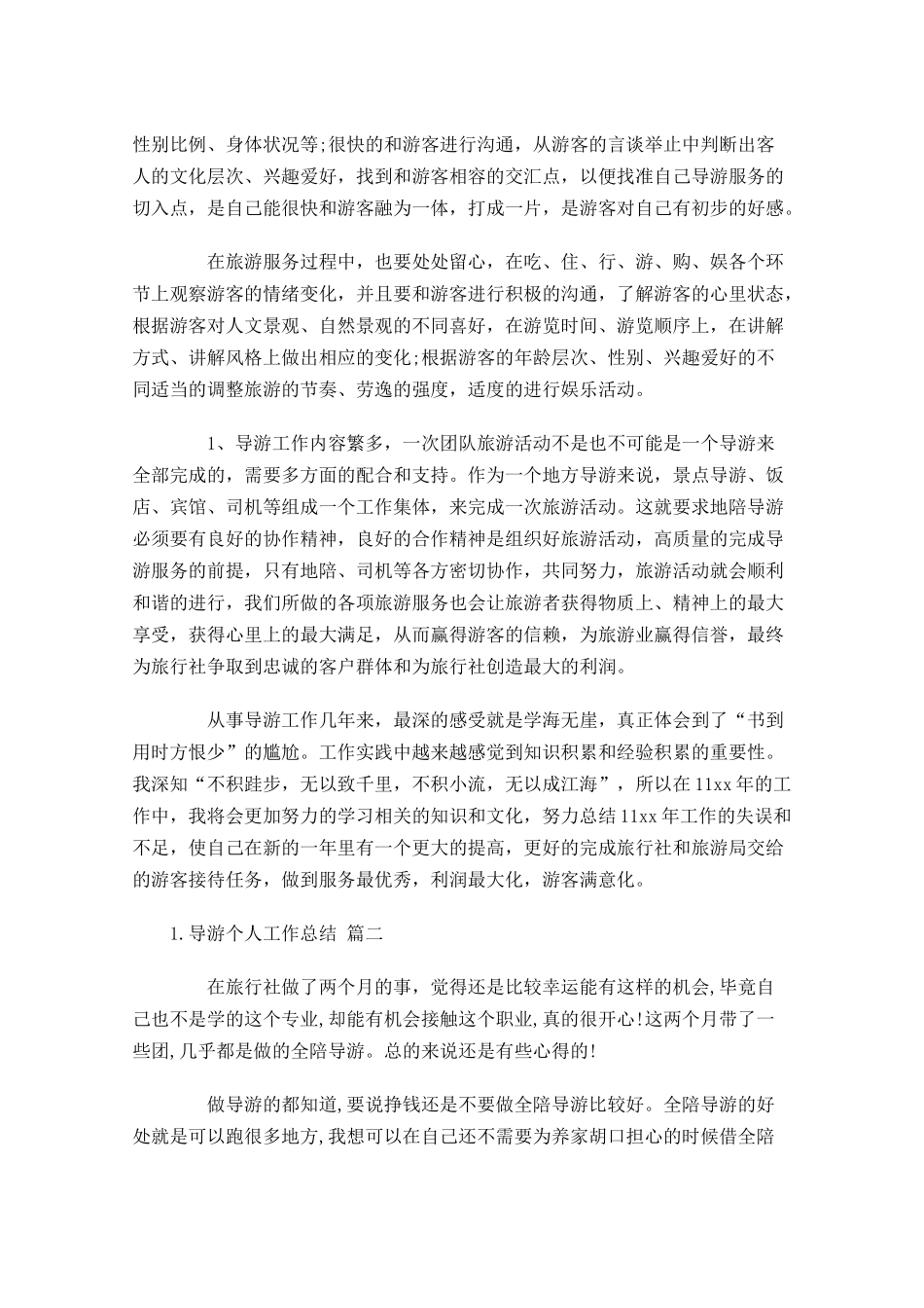 导游个人工作总结10篇.docx_第3页
