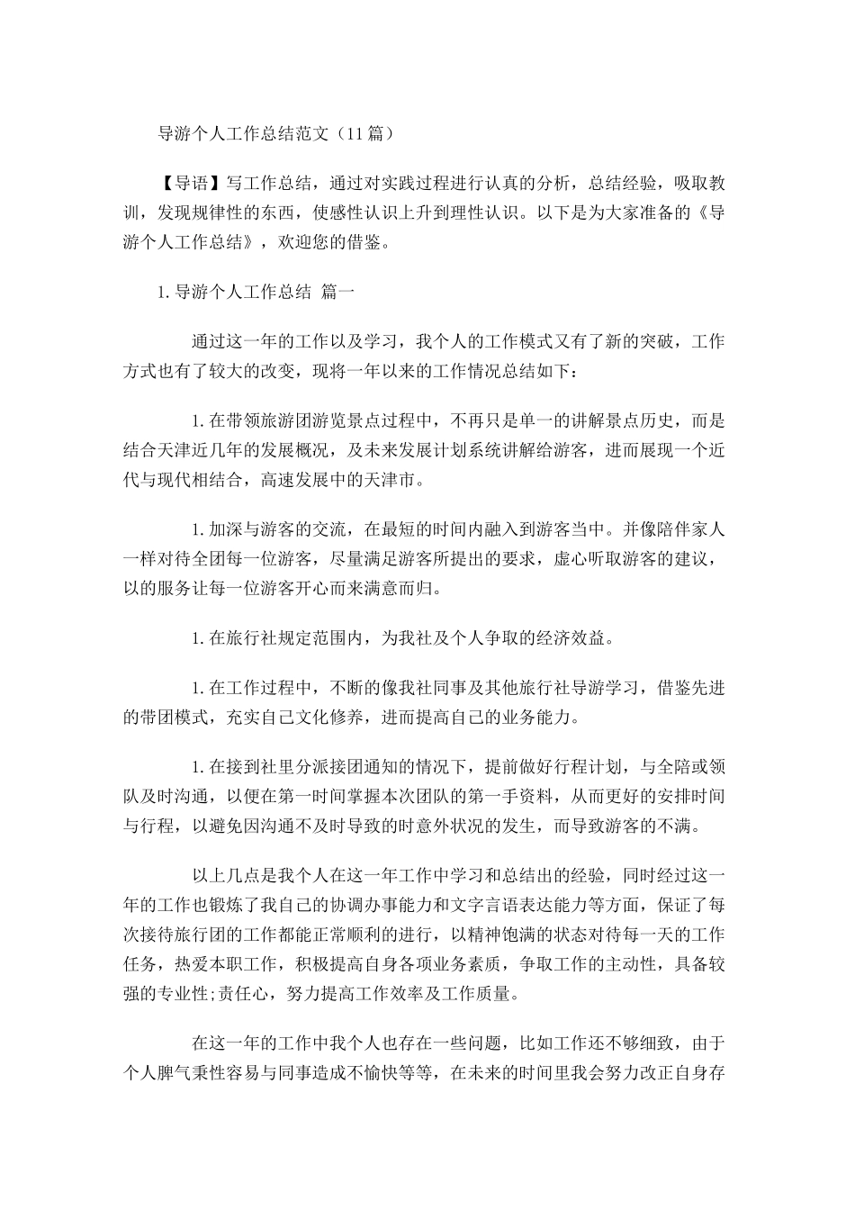 导游个人工作总结范文10篇.docx_第1页