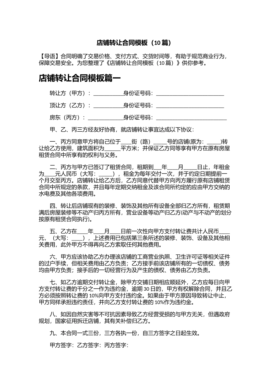 店铺转让合同模板10篇.docx_第1页